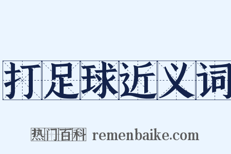 打足球近义词是什么意思的图片